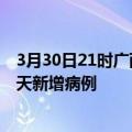 3月30日21时广西来宾疫情今日数据及来宾疫情最新消息今天新增病例