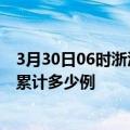 3月30日06时浙江温州最新疫情情况通报及温州疫情到今天累计多少例