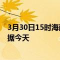 3月30日15时海南东方疫情今天最新及东方疫情最新实时数据今天