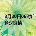 3月30日06时广东揭阳疫情最新数据今天及揭阳现在总共有多少疫情