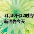 3月30日12时吉林松原疫情今日最新情况及松原疫情防控最新通告今天