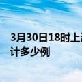 3月30日18时上海疫情最新状况今天及上海最新疫情目前累计多少例