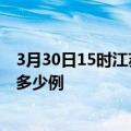 3月30日15时江苏淮安疫情情况数据及淮安疫情到今天总共多少例