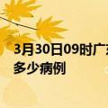 3月30日09时广东湛江疫情最新状况今天及湛江疫情累计有多少病例