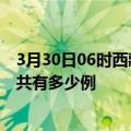 3月30日06时西藏日喀则疫情最新确诊数及日喀则的疫情一共有多少例