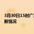 3月30日15时广东中山疫情最新消息数据及中山新冠疫情最新情况