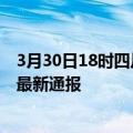 3月30日18时四川资阳疫情新增多少例及资阳疫情确诊人数最新通报