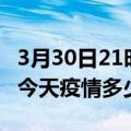 3月30日21时广东茂名疫情新增病例数及茂名今天疫情多少例了