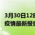 3月30日12时海南东方疫情最新确诊数及东方疫情最新报告数据