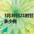 3月30日21时甘肃定西疫情最新通报及定西疫情到今天总共多少例