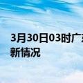 3月30日03时广东佛山疫情最新消息数据及佛山新冠疫情最新情况