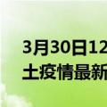 3月30日12时广东湛江疫情最新数量及湛江土疫情最新总共几例