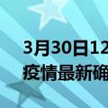 3月30日12时江苏苏州最新疫情状况及苏州疫情最新确诊数详情