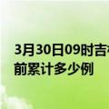 3月30日09时吉林吉林今天疫情最新情况及吉林最新疫情目前累计多少例