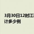 3月30日12时江苏淮安疫情新增病例数及淮安疫情到今天累计多少例