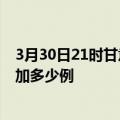 3月30日21时甘肃平凉最新疫情情况数量及平凉疫情今天增加多少例