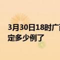 3月30日18时广西来宾疫情新增病例详情及来宾疫情今天确定多少例了