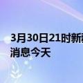 3月30日21时新疆石河子现有疫情多少例及石河子疫情最新消息今天