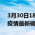 3月30日18时山西大同最新疫情状况及大同疫情最新确诊数详情