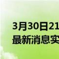 3月30日21时上海今日疫情详情及上海疫情最新消息实时数据