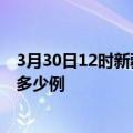 3月30日12时新疆昌吉疫情最新确诊数及昌吉的疫情一共有多少例