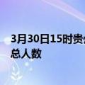 3月30日15时贵州铜仁疫情新增确诊数及铜仁目前为止疫情总人数