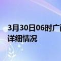 3月30日06时广西贵港疫情最新通报表及贵港疫情最新消息详细情况