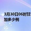 3月30日06时甘肃嘉峪关疫情最新数量及嘉峪关疫情今天增加多少例