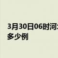 3月30日06时河北邢台疫情今天多少例及邢台疫情最新确诊多少例