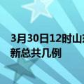 3月30日12时山东菏泽疫情最新数据消息及菏泽本土疫情最新总共几例