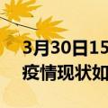 3月30日15时河北邢台今日疫情通报及邢台疫情现状如何详情