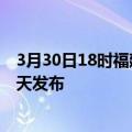 3月30日18时福建南平疫情最新公布数据及南平最新消息今天发布