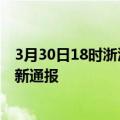 3月30日18时浙江台州今日疫情数据及台州疫情确诊人数最新通报