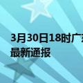 3月30日18时广东河源疫情人数总数及河源疫情目前总人数最新通报