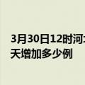 3月30日12时河北石家庄疫情最新状况今天及石家庄疫情今天增加多少例