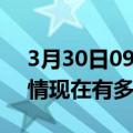 3月30日09时香港疫情新增多少例及香港疫情现在有多少例