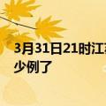 3月31日21时江苏扬州今日疫情通报及扬州疫情患者累计多少例了