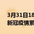 3月31日18时河南洛阳累计疫情数据及洛阳新冠疫情累计多少人