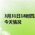 3月31日18时四川广安疫情今天多少例及广安疫情最新通报今天情况