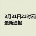 3月31日21时云南普洱疫情新增多少例及普洱疫情确诊人数最新通报