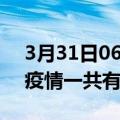 3月31日06时广东汕头疫情最新通报及汕头疫情一共有多少例