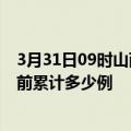 3月31日09时山西大同疫情最新通报详情及大同最新疫情目前累计多少例