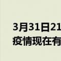 3月31日21时云南临沧疫情最新情况及临沧疫情现在有多少例