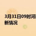 3月31日09时河南焦作今日疫情最新报告及焦作新冠疫情最新情况