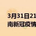 3月31日21时山东济南目前疫情是怎样及济南新冠疫情最新情况