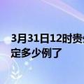 3月31日12时贵州遵义疫情新增病例详情及遵义疫情今天确定多少例了