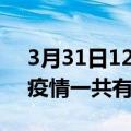 3月31日12时广东中山疫情最新情况及中山疫情一共有多少例