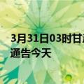 3月31日03时甘肃兰州疫情最新通报表及兰州疫情防控最新通告今天