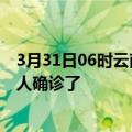 3月31日06时云南迪庆目前疫情是怎样及迪庆疫情一共多少人确诊了