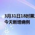 3月31日18时黑龙江鹤岗疫情最新动态及鹤岗疫情最新消息今天新增病例